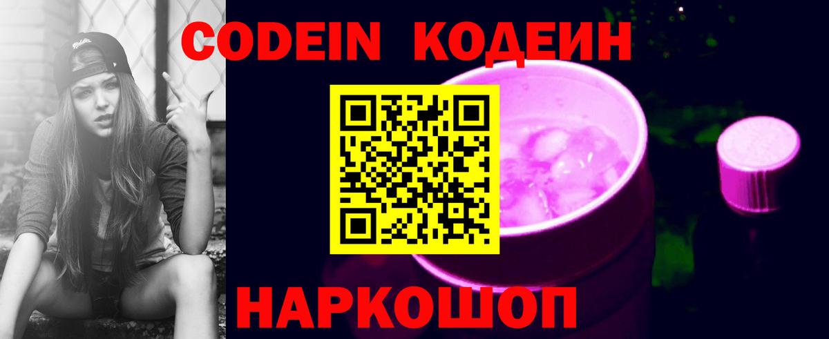 Кодеиновый сироп Lean Purple Drank  Codein напиток Lean (лин)  Вход с VPN  Донской 